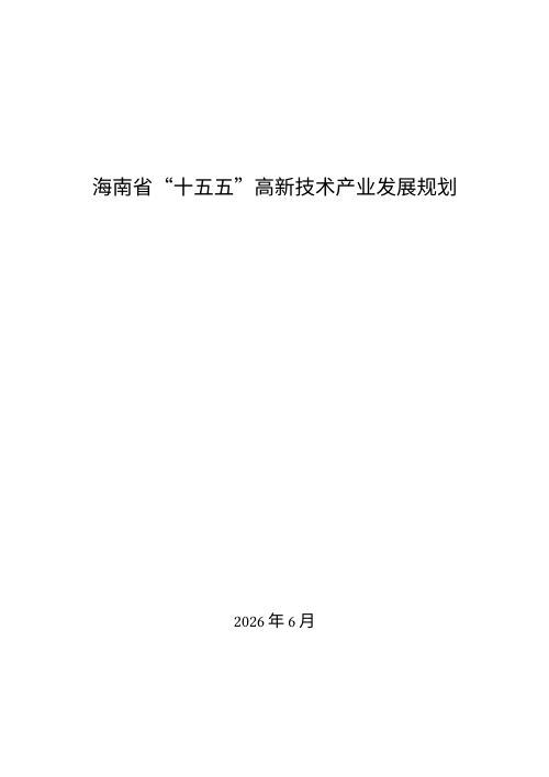 海南省“十五五” 高新技术产业发展规划