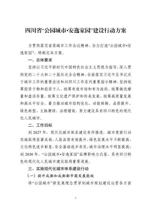 四川省“公园城市·安逸家园”建设行动方案