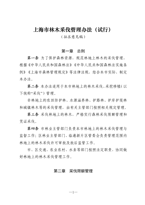 上海市林木采伐管理办法(试行,征求意见稿)