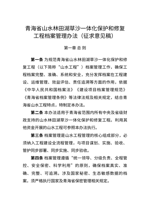 青海省山水林田湖草沙一体化保护和修复工程档案管理办法（征求意见稿）