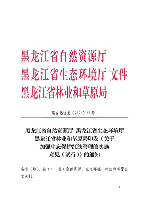黑龙江省自然资源厅《关于加强生态保护红线管理的实施意见（试行）》黑自然资发〔2026〕20号