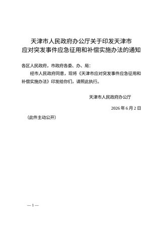 天津市人民政府办公厅《天津市应对突发事件应急征用和补偿实施办法》津政办规〔2026〕3号