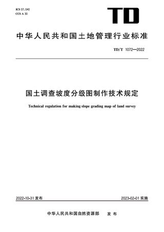 《国土调查坡度分级图制作技术规定》TD/T1072-2022
