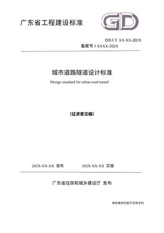 广东省《城市道路隧道设计标准》（征求意见稿）