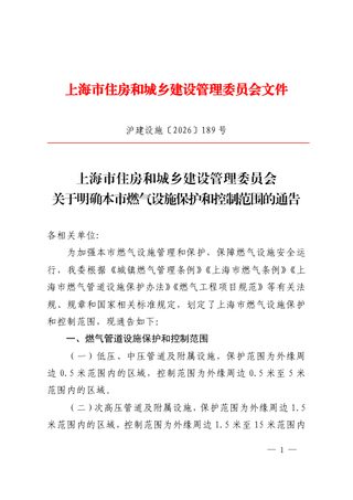 上海市住房和城乡建设管理委员会《关于明确本市燃气设施保护和控制范围的通告》沪建设施〔2026〕189号