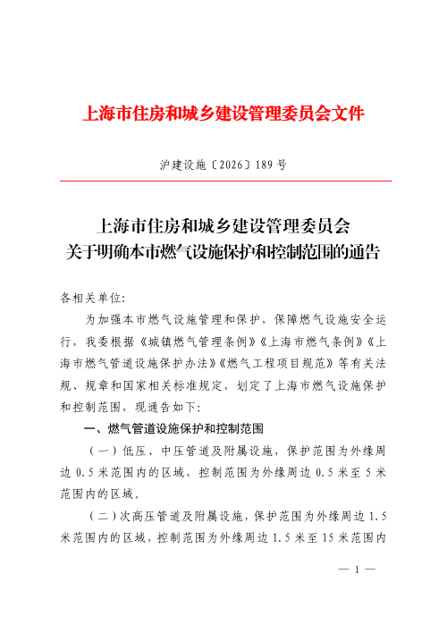 上海市住房和城乡建设管理委员会《关于明确本市燃气设施保护和控制范围的通告》沪建设施〔2026〕189号