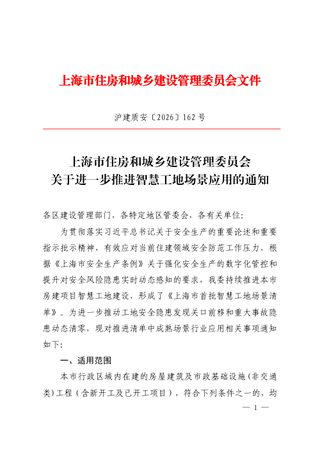 上海市住房和城乡建设管理委员会《关于进一步推进智慧工地场景应用的通知》沪建质安〔2026〕162号