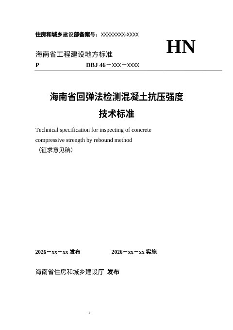 海南省《回弹法检测混凝土抗压强度技术标准》（征求意见稿）