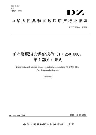 《矿产资源潜力评价规范(1:250 000) 第1部分:总则》DZ/T 0419.3-2022