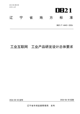 辽宁省《工业互联网 工业产品研发设计总体要求》DB21/T 4443-2026