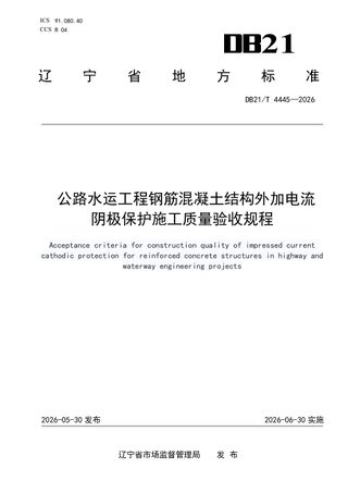 辽宁省《公路水运工程钢筋混凝土结构外加电流阴极保护施工质量验收规程》DB21/T 4445-2026