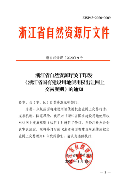 浙江省国有建设用地使用权出让网上交易规则