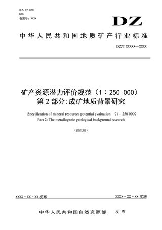 《矿产资源潜力评价规范（1∶250 000） 第2部分：成矿地质背景研究》DZ/T 0419.2-2022