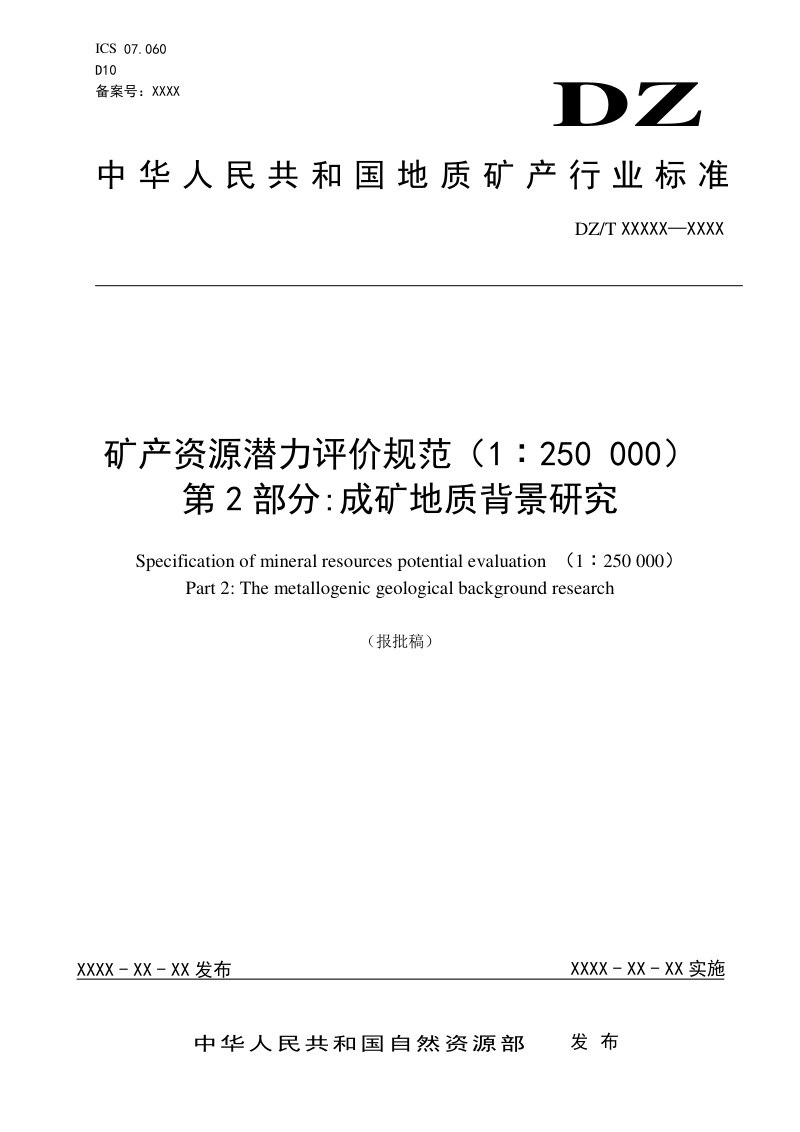 《矿产资源潜力评价规范（1∶250 000） 第2部分：成矿地质背景研究》DZ/T 0419.2-2022