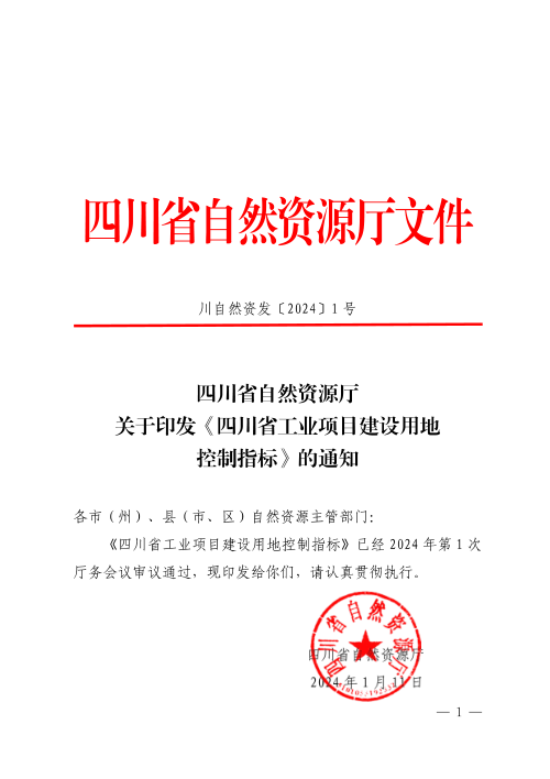 四川省工业项目建设用地控制指标(2024年)