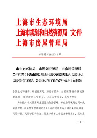 上海市建设用地土壤污染状况调查、风险评估、风险管控和修复、效果评估等工作的若干规定