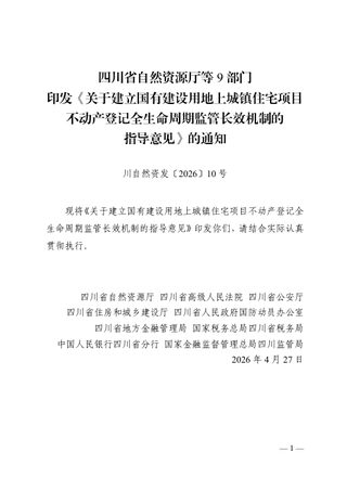 四川省自然资源厅等9部门《关于建立国有建设用地上城镇住宅项目不动产登记全生命周期监管长效机制的指导意见》川自然资发〔2026〕10号