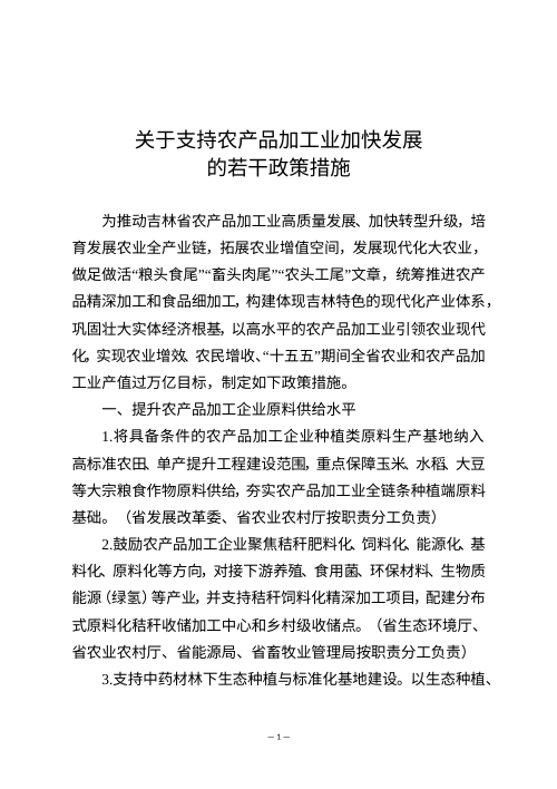 吉林省发展和改革委员会《关于支持农产品加工业加快发展的若干政策措施》吉发改农经联〔2026〕286号