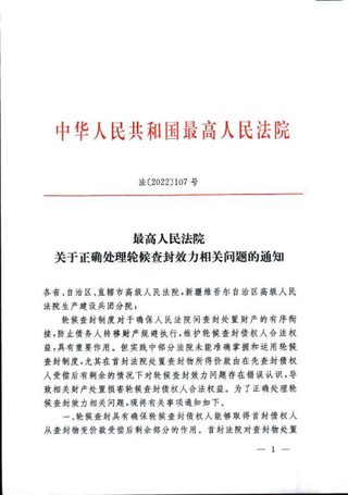 最高人民法院《关于正确处理轮候查封效力相关问题的通知》法〔2022〕107号