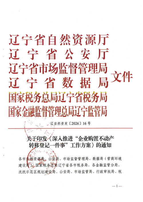 辽宁省自然资源厅《深入推进“企业购置不动产转移登记一件事”工作方案》辽自然资发〔2026〕16号