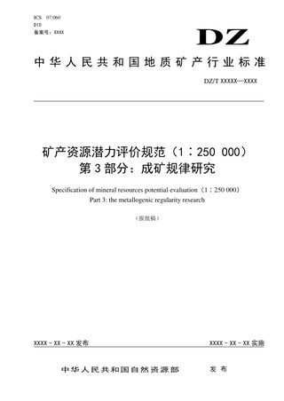《矿产资源潜力评价规范（1：250 000） 第3部分：成矿规律研究》DZ/T 0419.3-2022