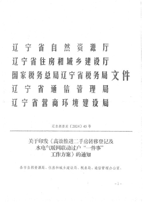 辽宁省自然资源厅《高效推进二手房转移登记及水电气暖联动过户“一件事”工作方案》辽自然资发〔2024〕45号