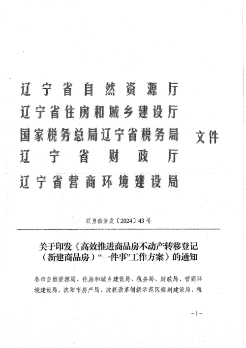 辽宁省自然资源厅《高效推进商品房不动产转移登记(新建商品房)“一件事”工作方案》辽自然资发〔2024〕43号