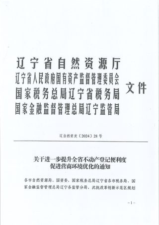 辽宁省自然资源厅《关于进一步提升全省不动产登记便利度促进营商环境优化的通知》辽自然资发〔2024〕28号
