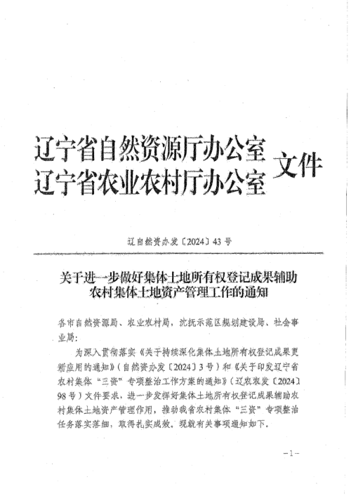 辽宁省自然资源厅《关于进一步做好集体土地所有权登记成果辅助农村集体土地资产管理工作的通知》辽自然资办发〔2024〕43号