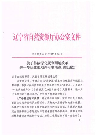 辽宁省自然资源厅《关于持续深化规划许可事项办理的通知》辽自然资办发〔2023〕86号