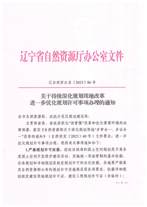 辽宁省自然资源厅《关于持续深化规划许可事项办理的通知》辽自然资办发〔2023〕86号
