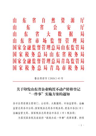 山东省自然资源厅《关于印发山东省企业购置不动产转移登记“一件事”实施方案的通知》鲁自然资字〔2026〕43号