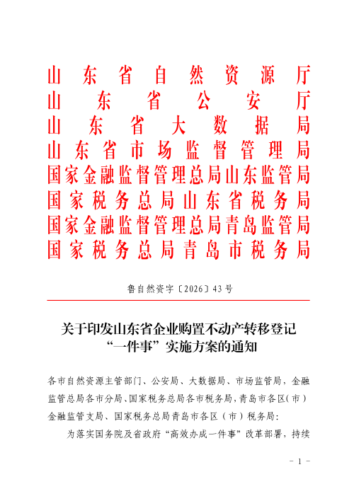 山东省自然资源厅《关于印发山东省企业购置不动产转移登记“一件事”实施方案的通知》鲁自然资字〔2026〕43号