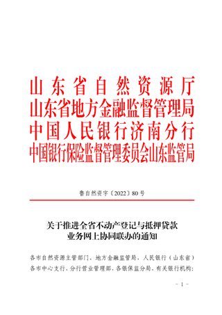 山东省自然资源厅《关于推进全省不动产登记与抵押贷款业务网上协同联办的通知》鲁自然资字〔2022〕80号