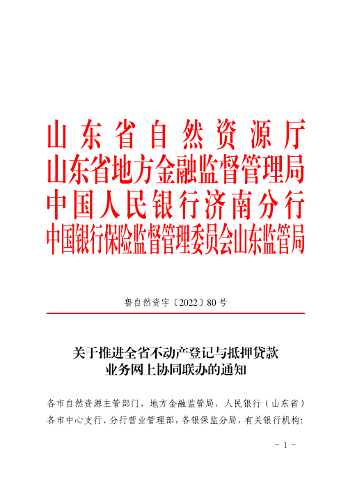 山东省自然资源厅《关于推进全省不动产登记与抵押贷款业务网上协同联办的通知》鲁自然资字〔2022〕80号