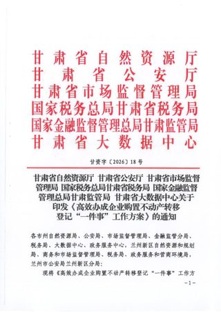 甘肃省自然资源厅等六部门《高效办成企业购置不动产转移登记“一件事”工作方案》甘资字〔2026〕18号