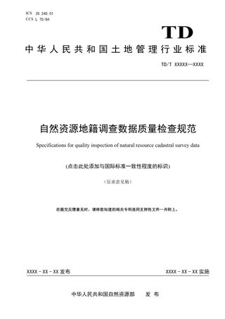 《自然资源地籍调查数据质量检查规范》（征求意见稿）