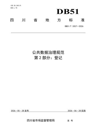 四川省《公共数据治理规范 第2部分：登记》DB51/T 3357-2026