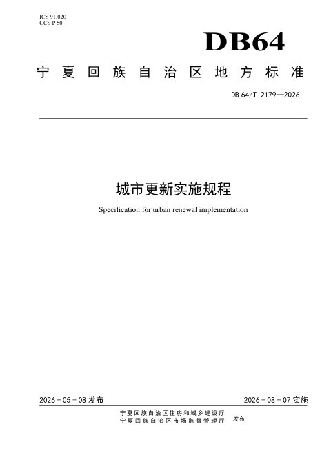 宁夏回族自治区《城市更新实施规程》DB64/T 2179-2026