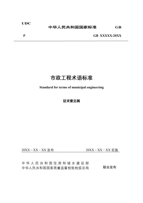 《市政工程术语标准》（征求意见稿）
