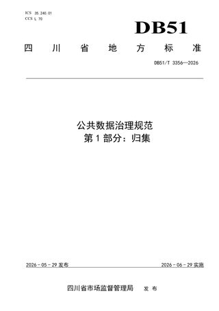 四川省《公共数据治理规范 第1部分：归集》DB51/T 3356-2026