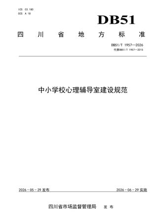 四川省《中小学校心理辅导室建设规范》DB51/T 1957-2026