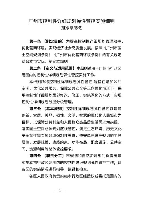 广州市控制性详细规划弹性管控实施细则(征求意见稿)