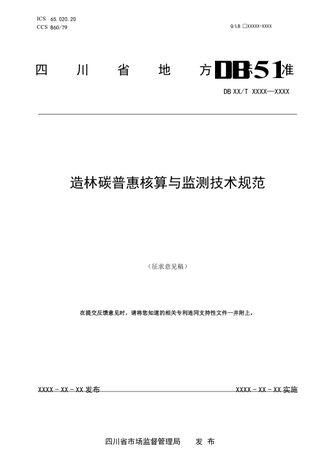 四川省《造林碳普惠核算与监测技术规范》（征求意见稿）