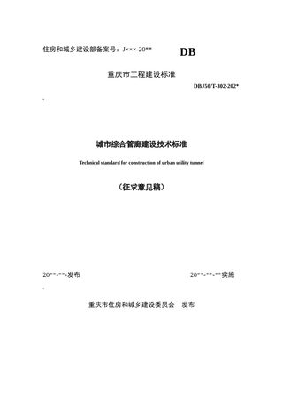 重庆市《城市综合管廊建设技术标准》（征求意见稿）