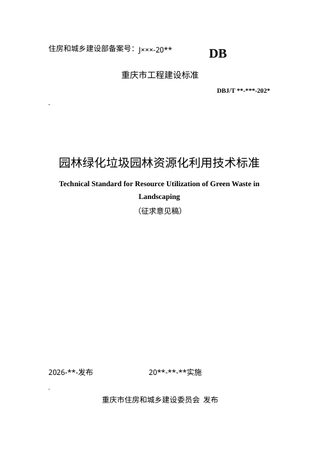重庆市《园林绿化垃圾园林资源化利用技术标准》（征求意见稿）