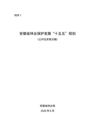 安徽省林业保护发展“十五五”规划（征求意见稿）