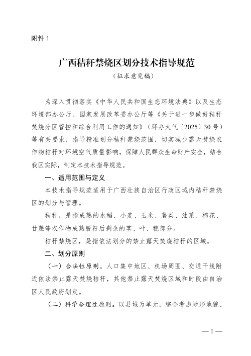 广西秸秆禁烧区划分技术指导规范(征求意见稿)