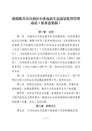 新疆维吾尔自治区《小水电站生态流量监督管理办法》（征求意见稿）