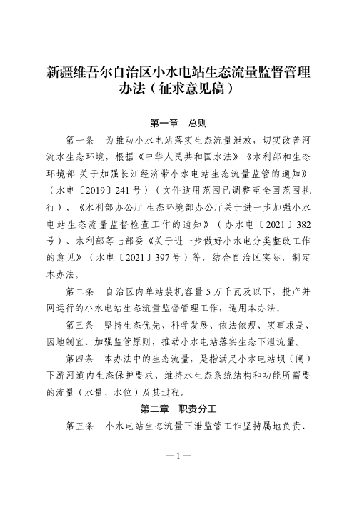 新疆维吾尔自治区《小水电站生态流量监督管理办法》（征求意见稿）